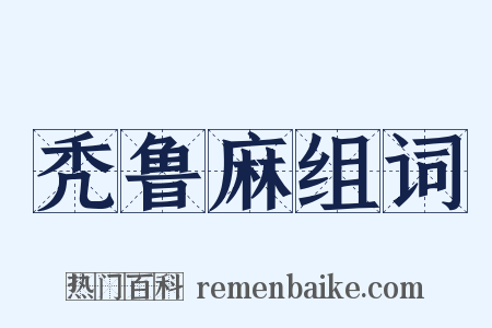 秃鲁麻组词是什么意思的图片